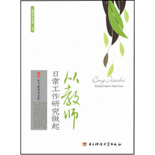 从教师日常工作研究做起/教师专业发展丛书