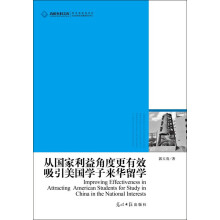 高校社科文库：从国家利益角度更有效吸引美国学子来华留学
