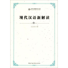 现代汉语新解读
