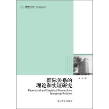 群际关系的理论和实证研究