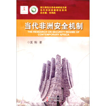 浙江师范大学非洲研究文库·当代非洲发展研究系列：当代非洲安全机制