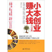 小本创业赚大钱大全集-超值金版