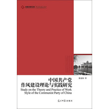 中国共产党作风建设理论与实践研究
