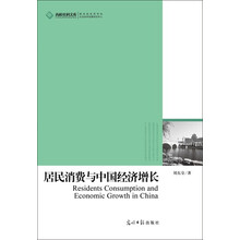 高校社科文库:居民消费与中国经济增长
