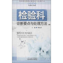 各科常见疾病诊断要点与处理方法系列丛书：检验科诊断要点与处理方法分册