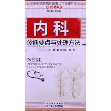 各科常见疾病诊要点与处理方法系列丛书:内科诊断要点与处理方法分册