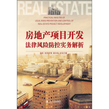 房地产项目开发法律风险防控实务解析