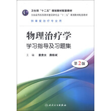 全国高等医药教材建设研究会“十二五”规划教材配套教材：物理治疗学学习指导及习题集（第2版）