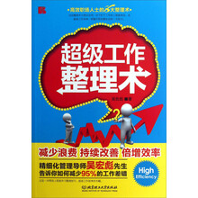 超级工作整理术