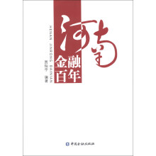 河南金融百年
