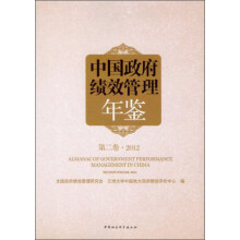 中国政府绩效管理年鉴（第2卷·2012）