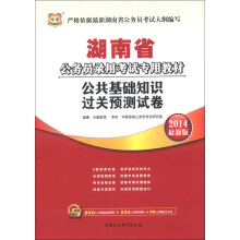 华图·湖南省公务员录用考试专用教材:公共基础知识过关预测试卷(2014最新版)