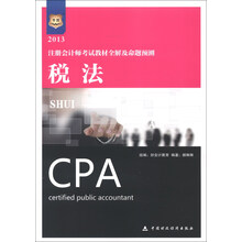 华图·2013注册会计师考试教材全解及命题预测：税法