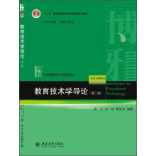 教育技术学导论（第2版）/“十二五”普通高等教育本科国家规划教材·21世纪教育技术学精品教材
