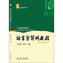 语言学简明教程-(第二版中文本)