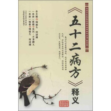 传统中医药临床精华读本系列丛书（第4辑）：《五十二病方释义》
