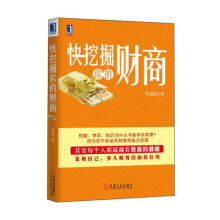 快挖掘你的财商