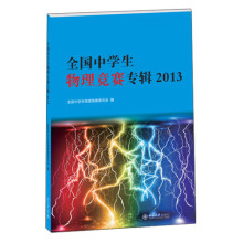 全国中学生物理竞赛专辑(2013)
