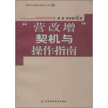 蔡博士精典财税系列：营改增契机与操作指南