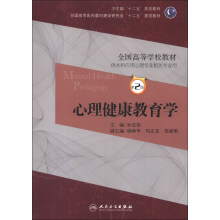 全国高等医药教材建设研究会“十二五”规划教材·全国高等学校教材：心理健康教育学