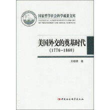 国家哲学社会科学成果文库：美国外交的奠基时代（1776-1860）