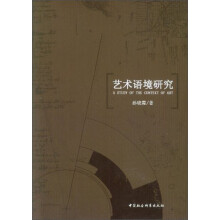 艺术语境研究