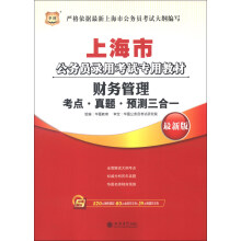 华图·上海市公务员录用考试专用教材:财务管理考点·真题·预测三合一(最新版)