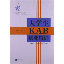 大学生KAB创业精讲