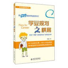 职业启蒙教育丛书：学业规划之棋局