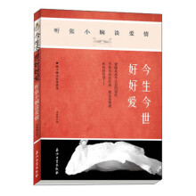 听张小娴谈爱情：今生今世好好爱