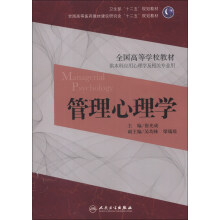 卫生部“十二五”规划教材·全国高等医药教材建设研究会“十二五”规划教材·全国高等学校教材：管理心理学