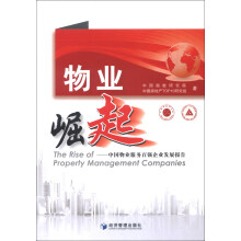 物业崛起：中国物业服务百强企业发展报告