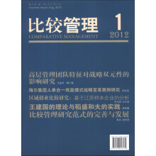 比较管理（2012年第1期·第4卷）