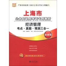 华图·上海市公务员录用考试专用教材:经济管理考点·真题·预测三合一(最新版)