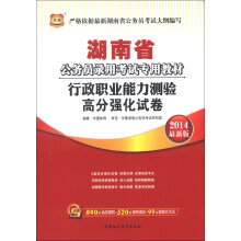 华图·湖南省公务员录用考试专用教材:行政职业能力测验高分强化试卷(2014最新版)