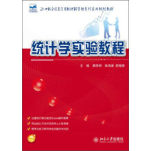 21世纪全国高等院校财经管理系列实用规划教材:统计学实验教程