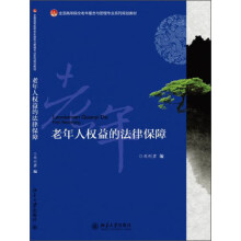 全国高等院校老年服务与管理专业系列规划教材：老年人权益的法律保障