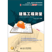 21世纪全国高职高专土建立体化系列规划教材：建筑工程测量