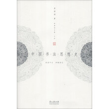 姜澄清文集（4）：中国书法思想史