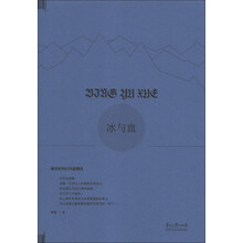 新世纪科幻作品精选：冰与血