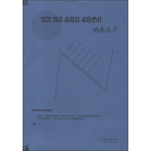 新世纪科幻作品精选：纳米杀手