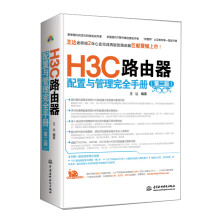 H3C路由器配置与管理完全手册（第2版）