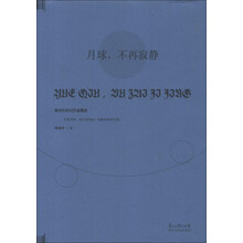 新世纪科幻作品精选：月球，不再寂静