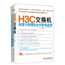 H3C交换机配置与管理完全手册（第2版）