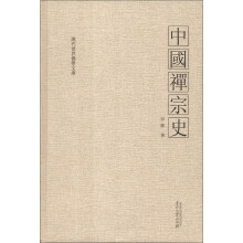 现代世界佛学文库：中国禅宗史