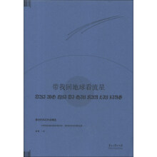 新世纪科幻作品精选:带我回地球看流星