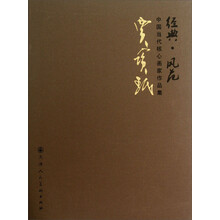 贾宝珉-经典.风范-中国当代核心画家作品集