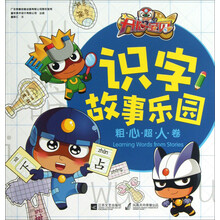 开心宝贝识字故事乐园·粗心超人卷