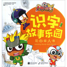 开心宝贝识字故事乐园·花心超人卷