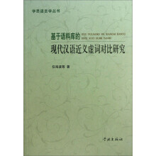 基于语料库的现代汉语近义虚词对比研究